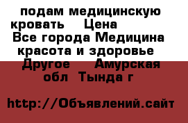 подам медицинскую кровать! › Цена ­ 27 000 - Все города Медицина, красота и здоровье » Другое   . Амурская обл.,Тында г.